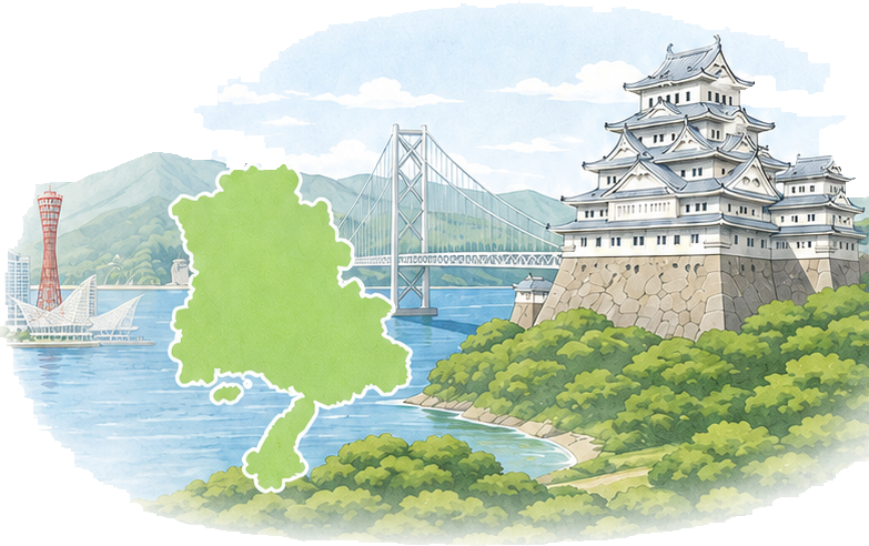 兵庫県のイメージ