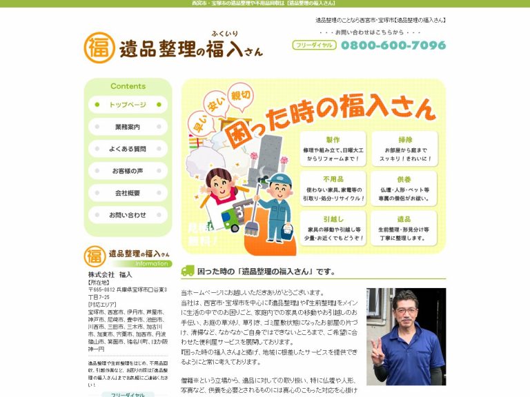 遺品整理の福入さん
