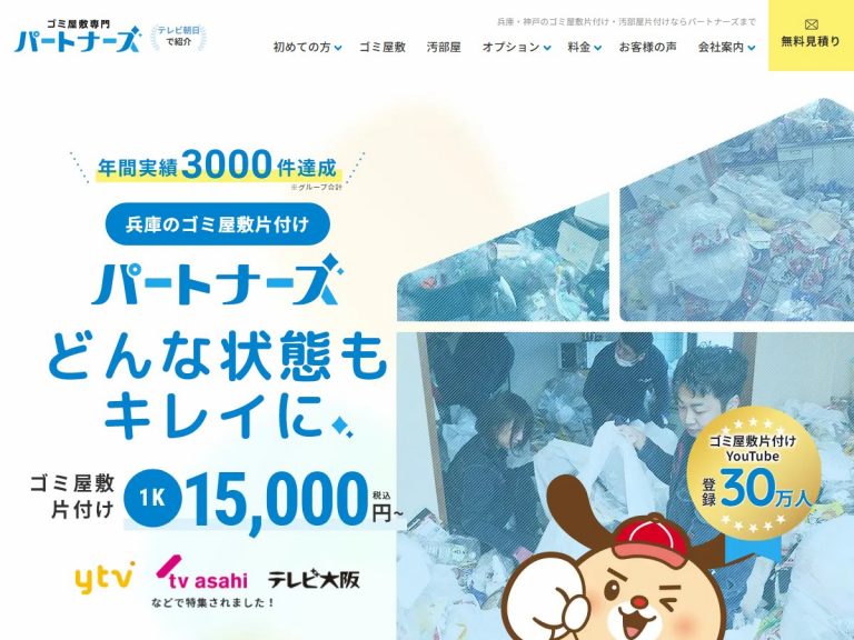 兵庫のゴミ屋敷専門パートナーズ