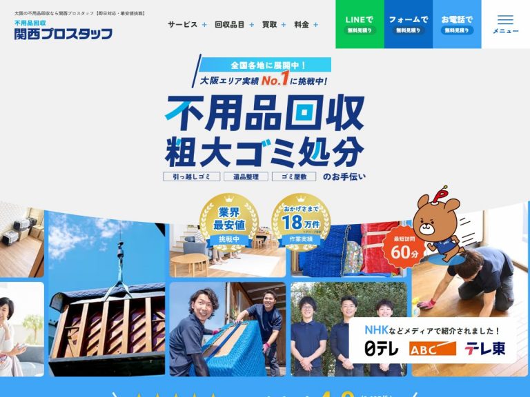 不用品回収関西プロスタッフ